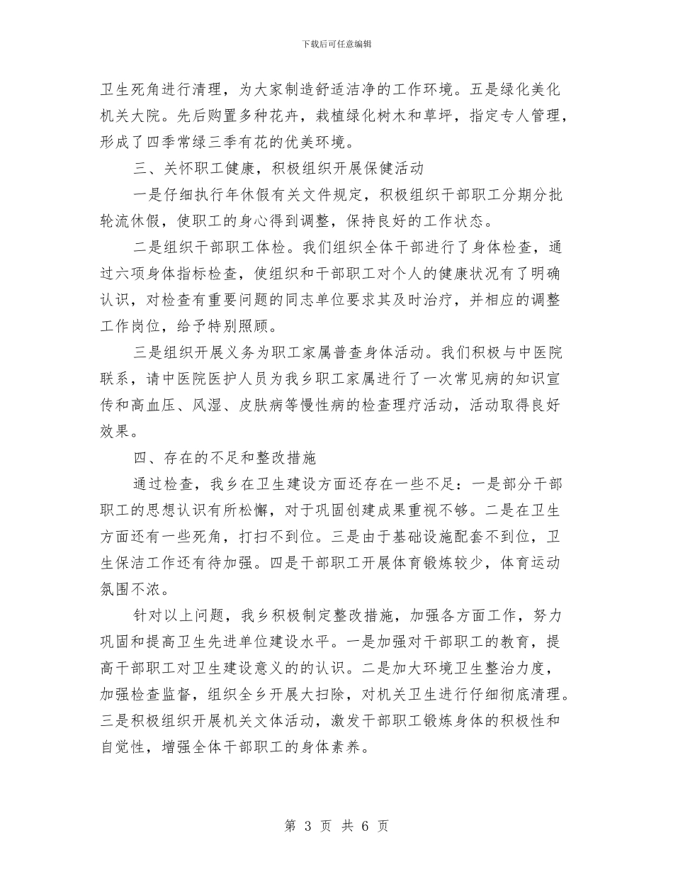 创建省级卫生单位自查工作总结与创建省级卫生村自查总结汇编_第3页