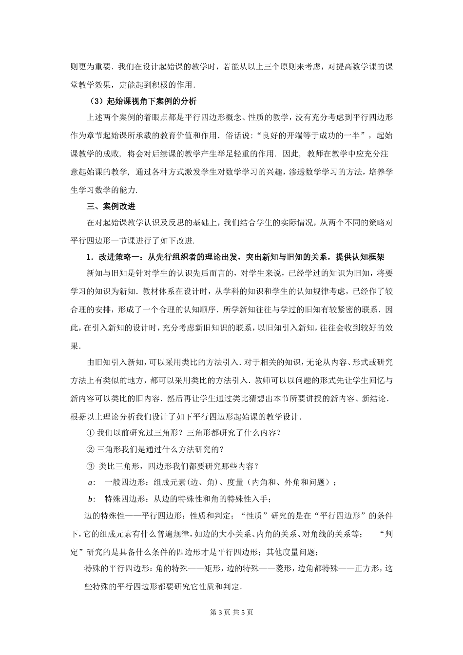 起始课视角下平行四边形教学认识的反思与改进_第3页