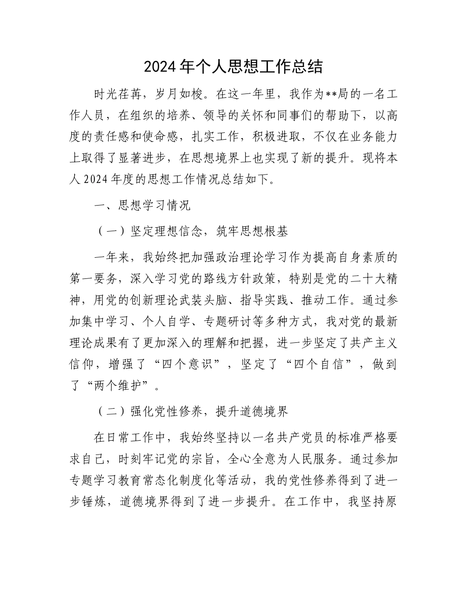 2024年个人思想工作总结_第1页