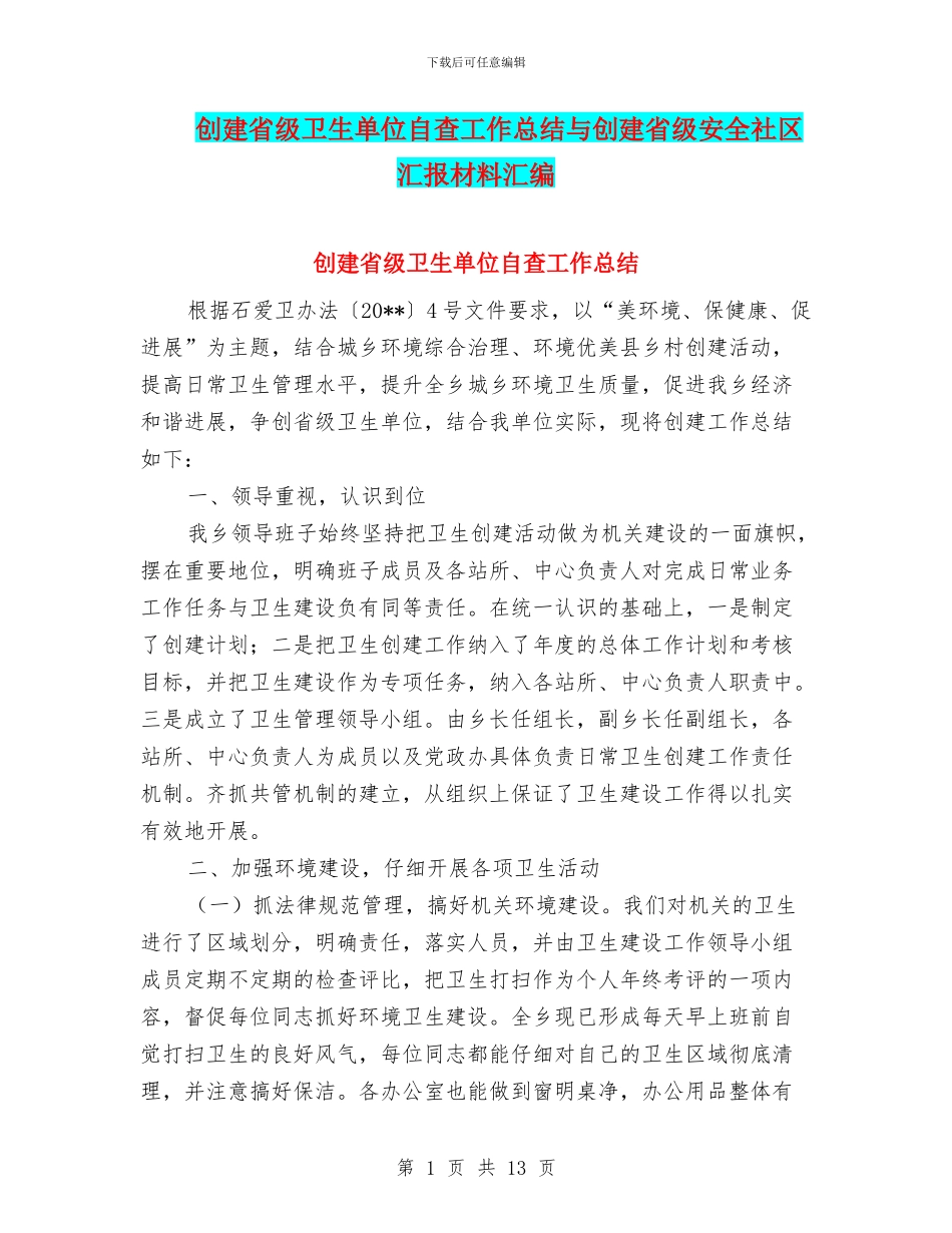 创建省级卫生单位自查工作总结与创建省级安全社区汇报材料汇编_第1页