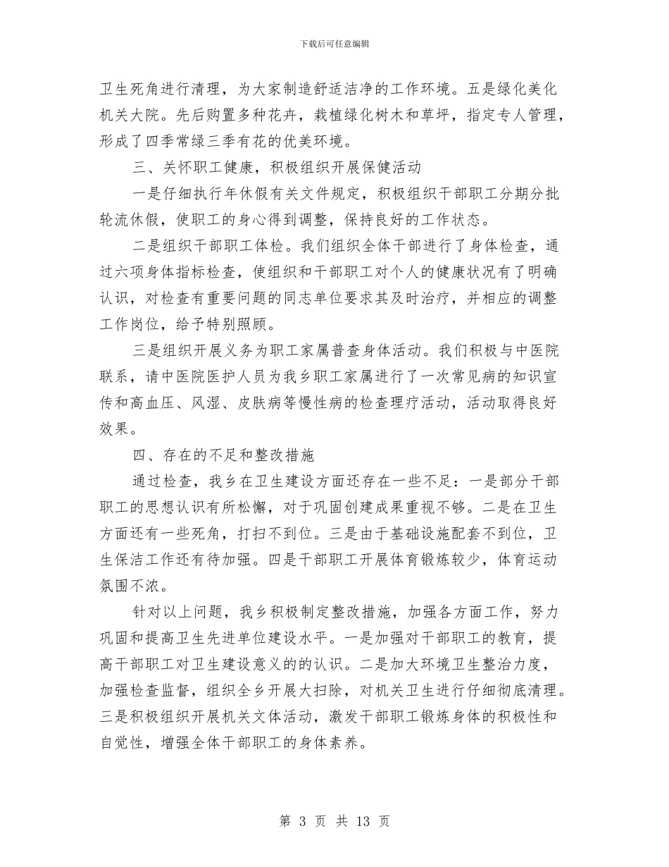 创建省级卫生单位自查工作总结与创建省级安全社区汇报材料汇编_第3页
