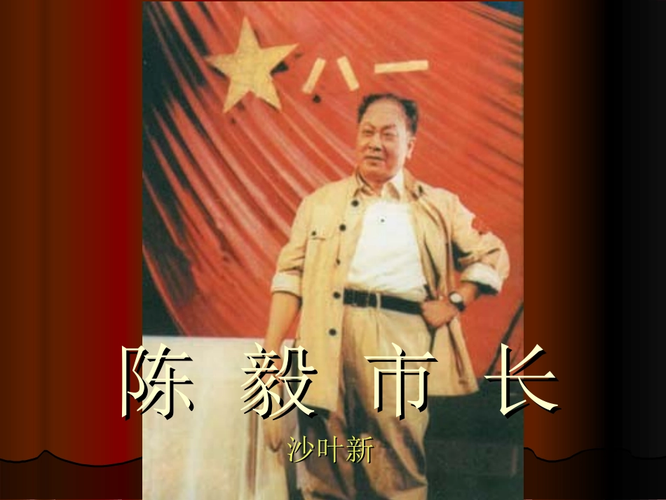 《陈毅市长》课件_第1页