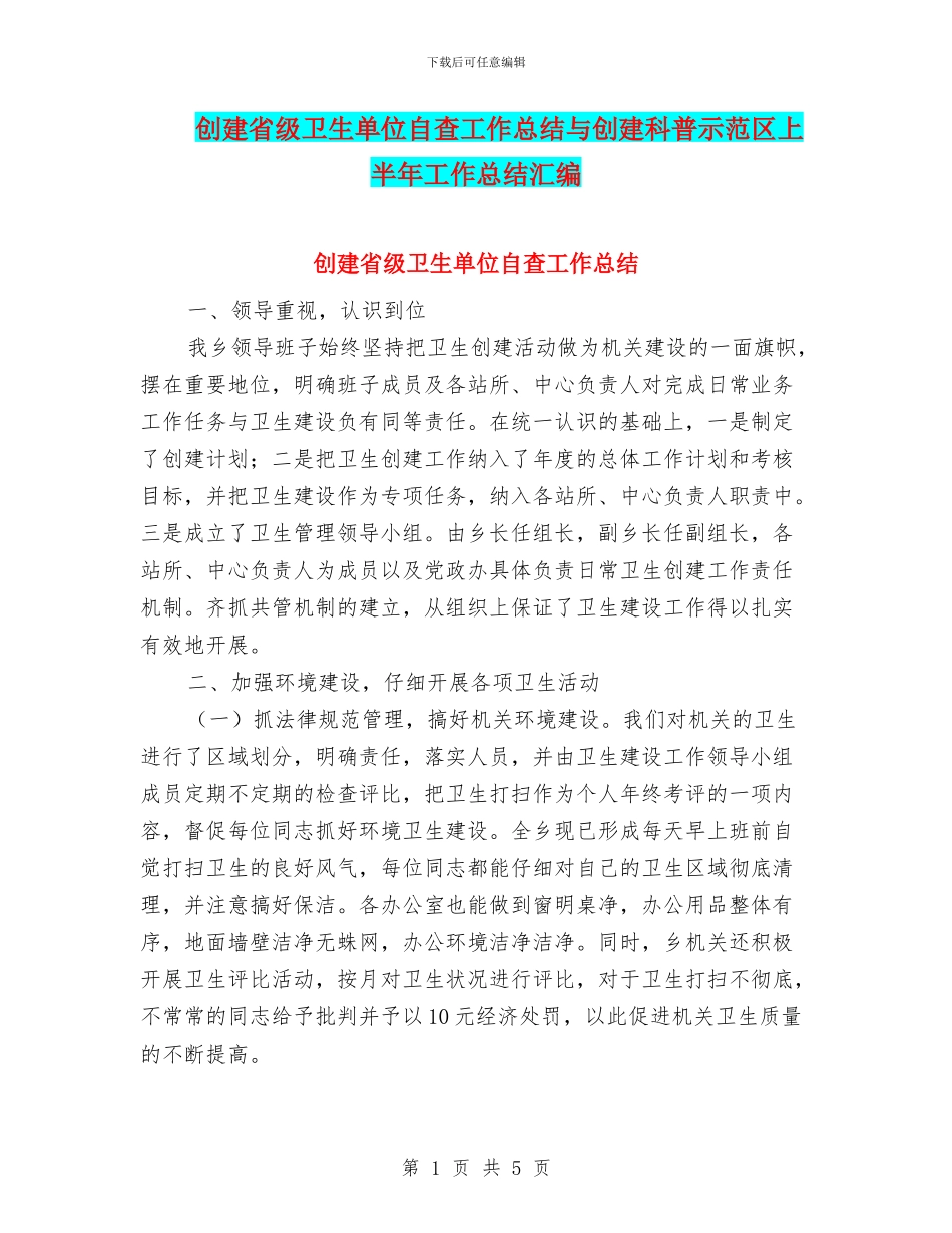 创建省级卫生单位自查工作总结与创建科普示范区上半年工作总结汇编_第1页