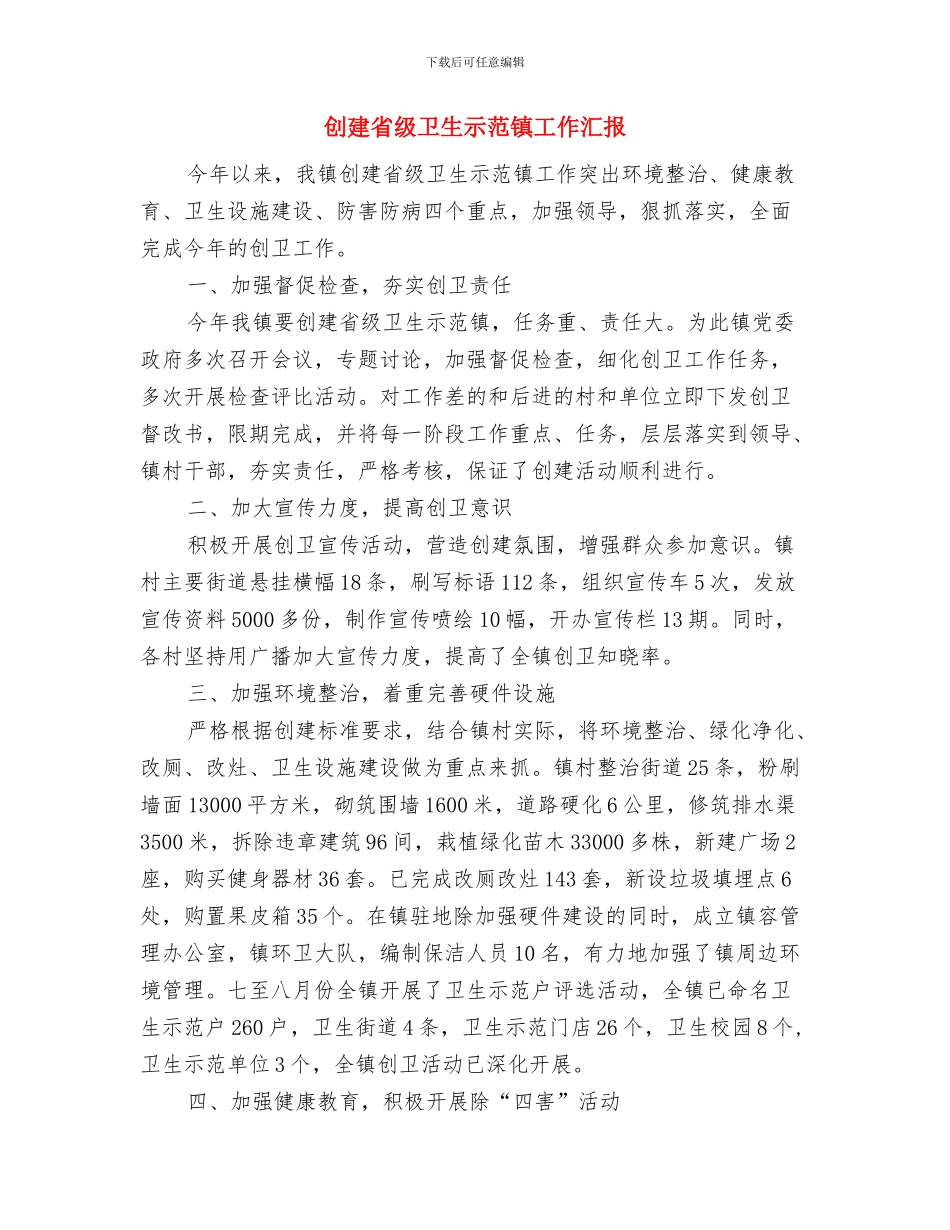 创建省级卫生县城活动方案与创建省级卫生示范镇工作汇报汇编_第3页