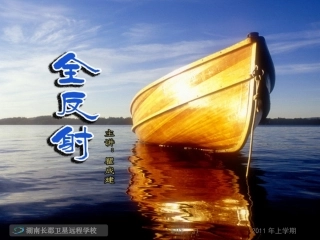 高二物理《全反射》(课件)