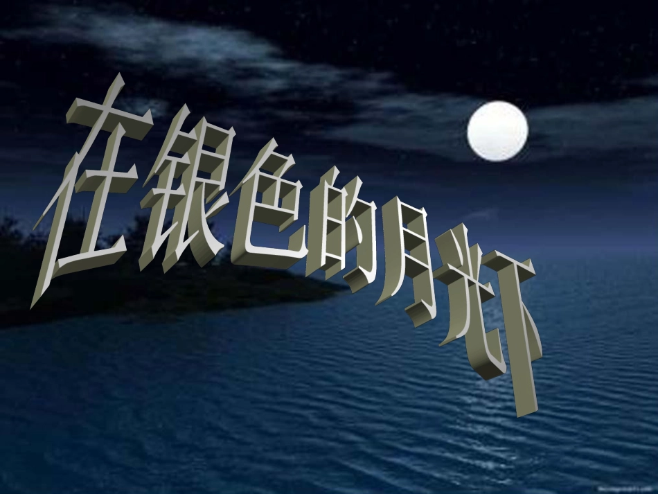 在那银色的月光下_第1页