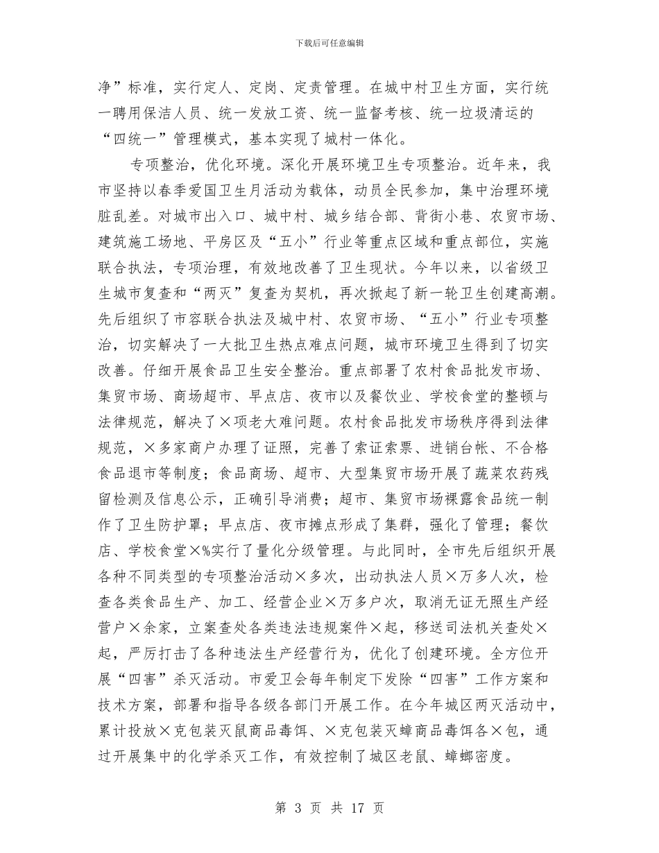 创建省级卫生城市工作总结与创建省级安全社区汇报材料汇编_第3页