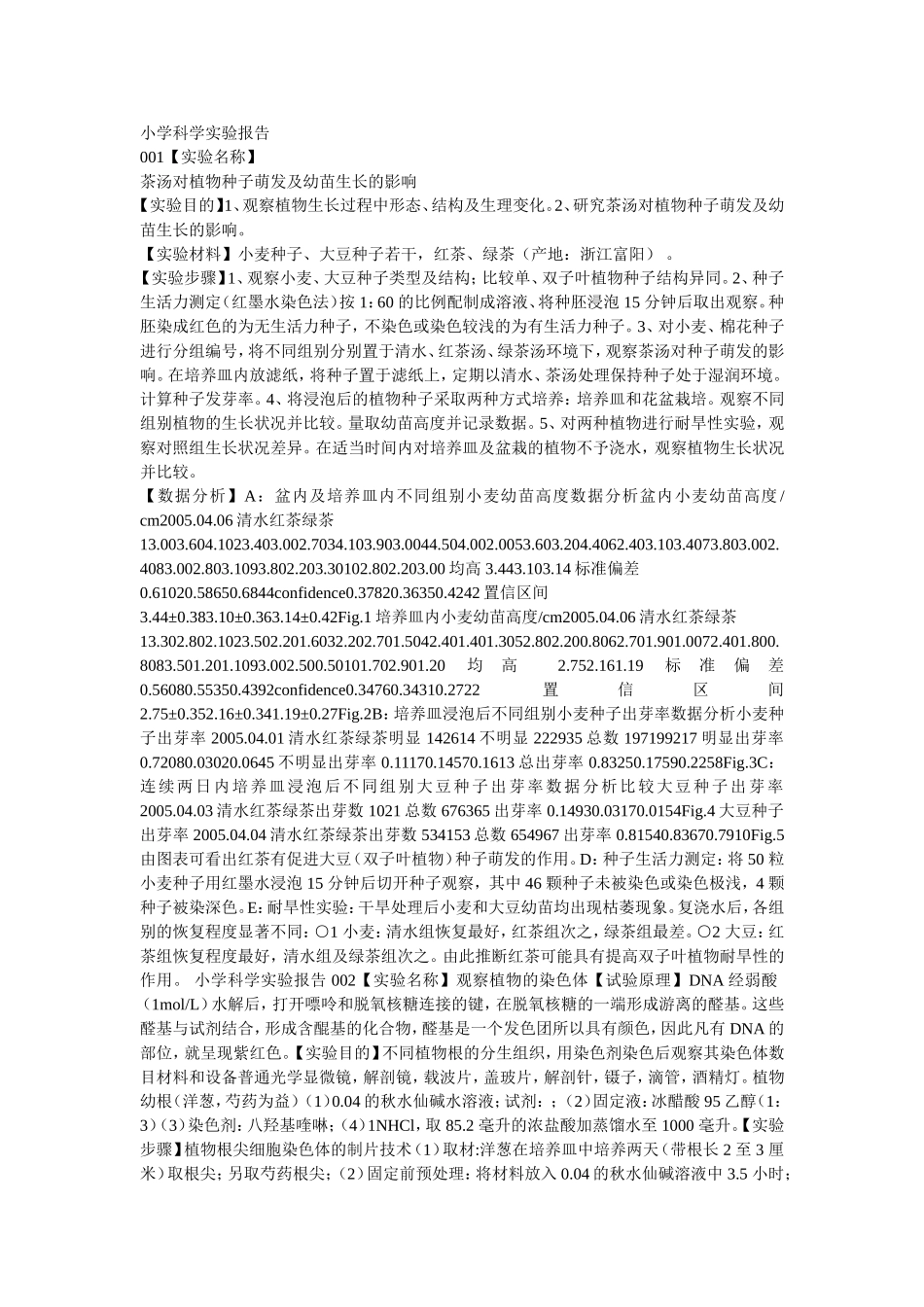 小学科学实验报告_第1页