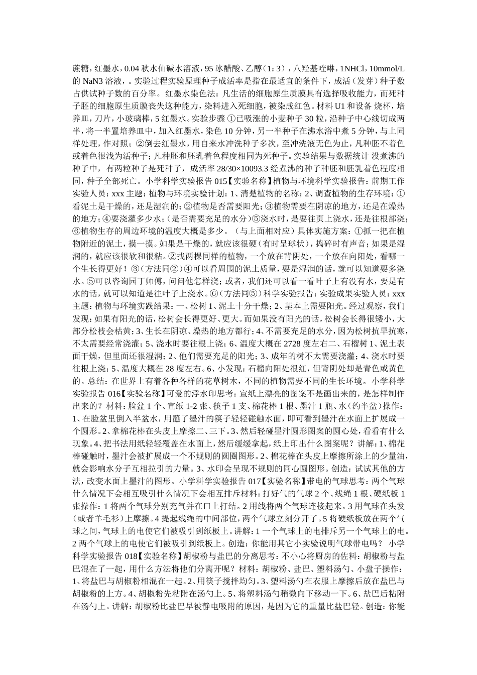 小学科学实验报告_第3页
