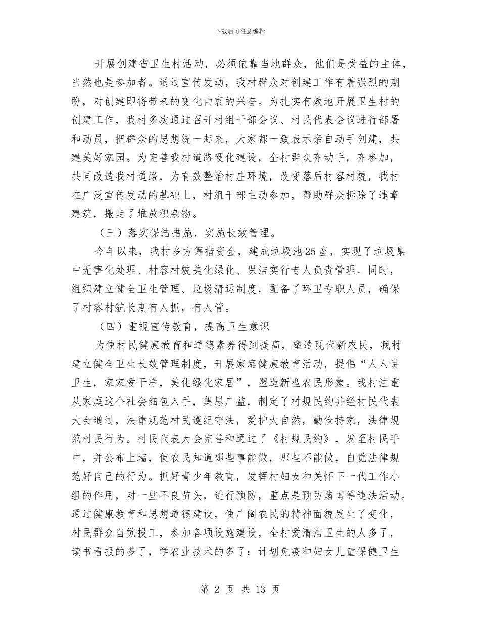 创建省级卫生村自查总结与创建省级安全社区汇报材料汇编_第2页