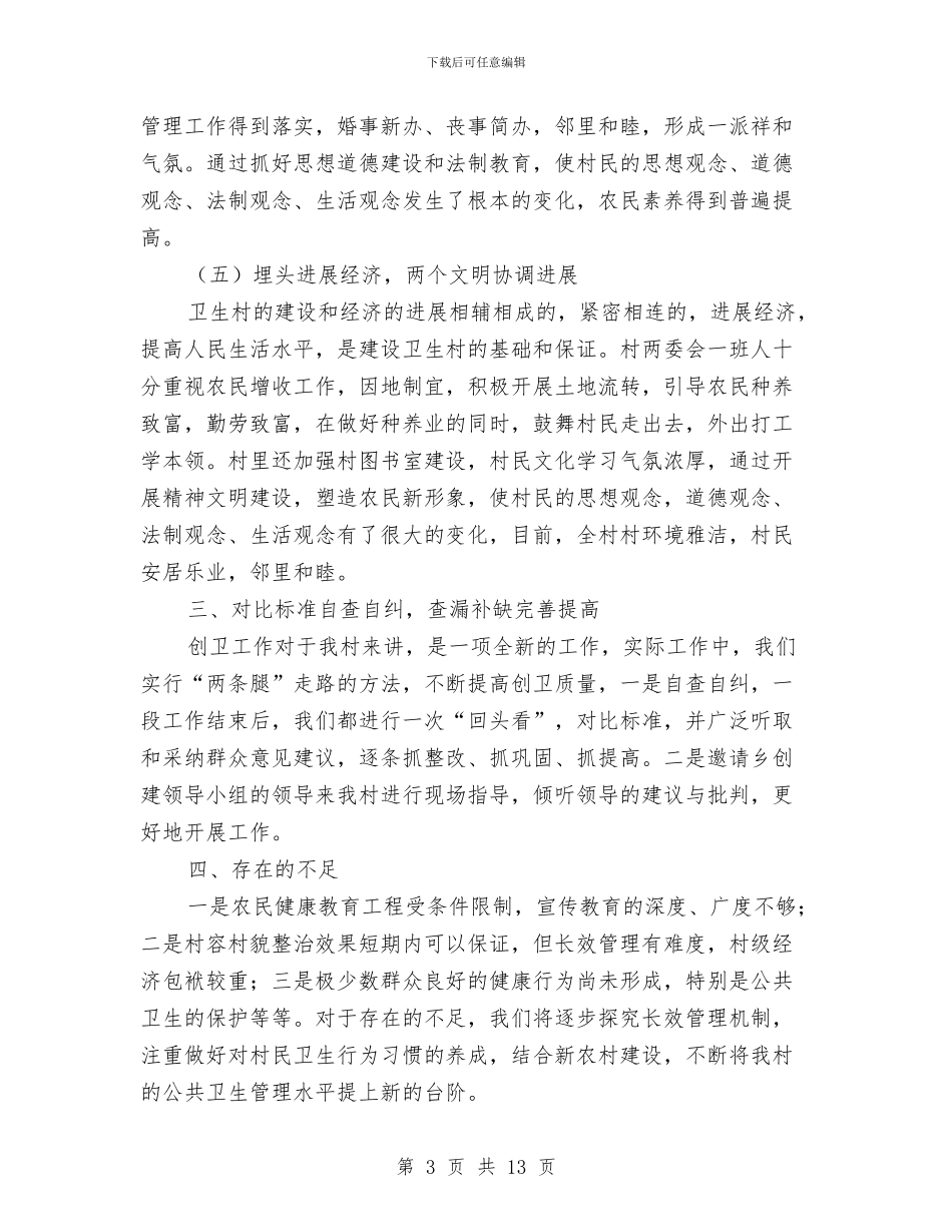 创建省级卫生村自查总结与创建省级安全社区汇报材料汇编_第3页