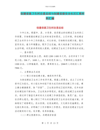 创建省级卫生村自查总结与创建省级安全社区汇报材料汇编