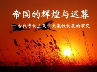专制主义中央集权制度的演变