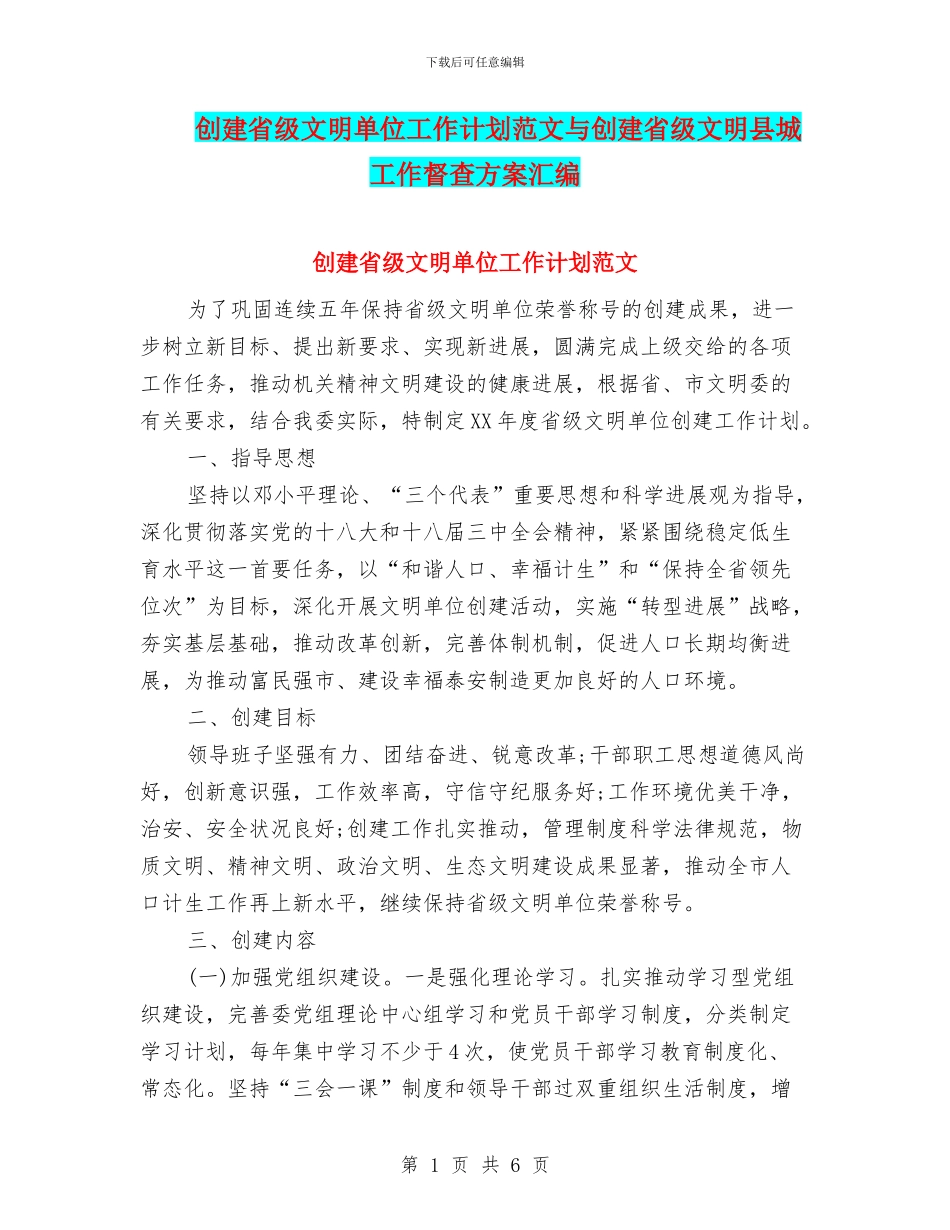 创建省级文明单位工作计划范文与创建省级文明县城工作督查方案汇编_第1页