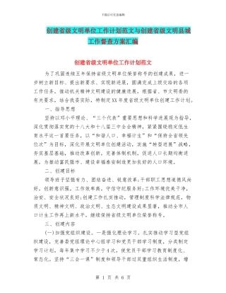 创建省级文明单位工作计划范文与创建省级文明县城工作督查方案汇编