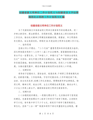 创建省级文明单位工作计划范文与创建语言文字规范化示范校工作计划范文汇编