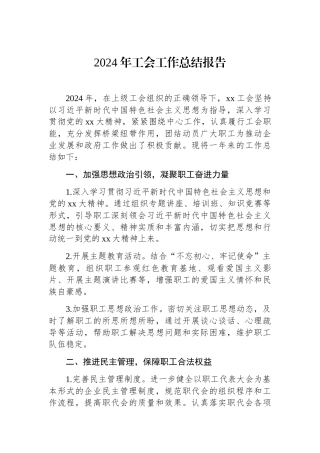 2024年工会工作总结报告（集团公司）
