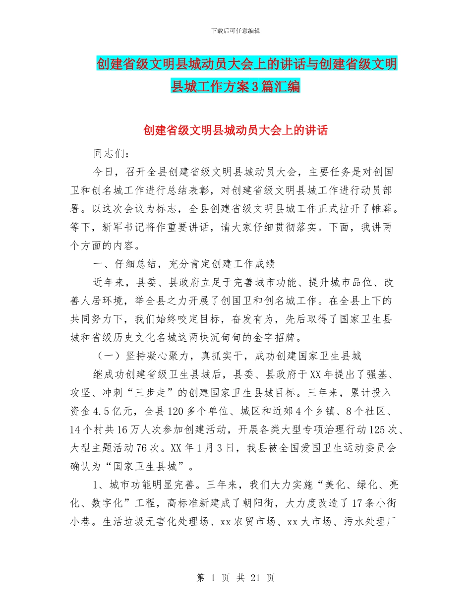 创建省级文明县城动员大会上的讲话与创建省级文明县城工作方案3篇汇编_第1页
