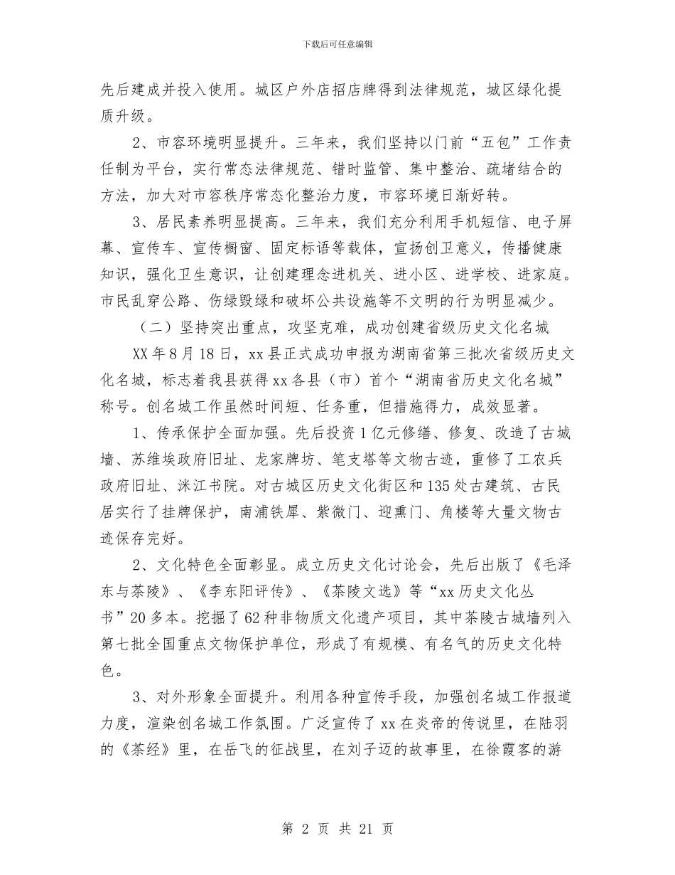 创建省级文明县城动员大会上的讲话与创建省级文明县城工作方案3篇汇编_第2页