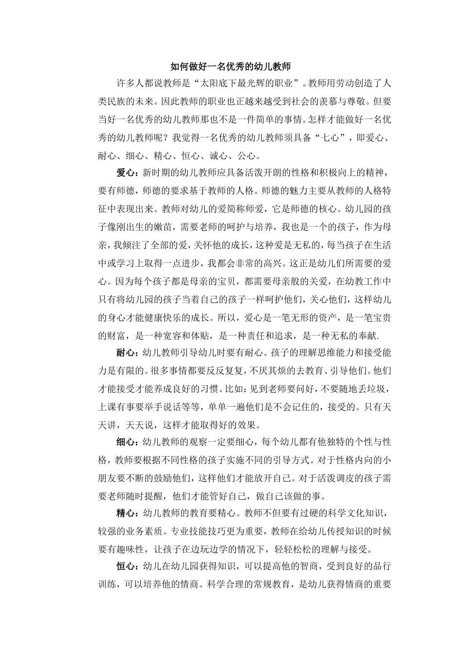 如何做好一名优秀的幼儿教师_第1页