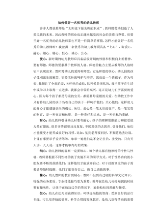 如何做好一名优秀的幼儿教师