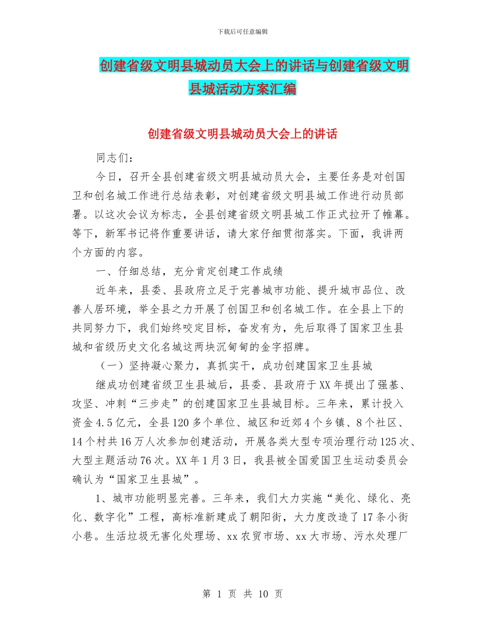 创建省级文明县城动员大会上的讲话与创建省级文明县城活动方案汇编_第1页