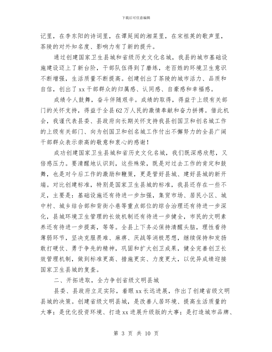 创建省级文明县城动员大会上的讲话与创建省级文明县城活动方案汇编_第3页
