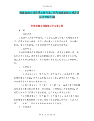 创建省级文明县城工作方案3篇与创建省级文明县城活动方案汇编