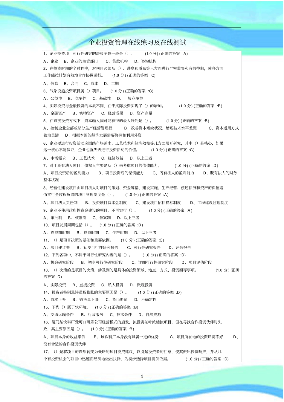 企业投资管理在线练习及在线测试_第3页
