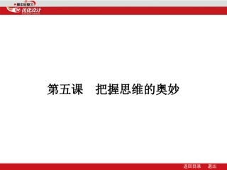 把握思维的奥妙