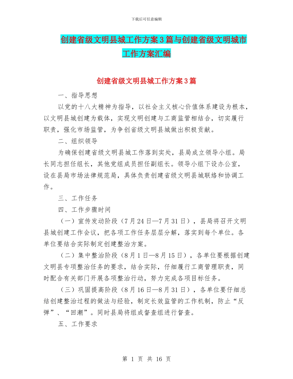 创建省级文明县城工作方案3篇与创建省级文明城市工作方案汇编_第1页