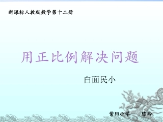 （精品）用正比例解决问题PPT课件