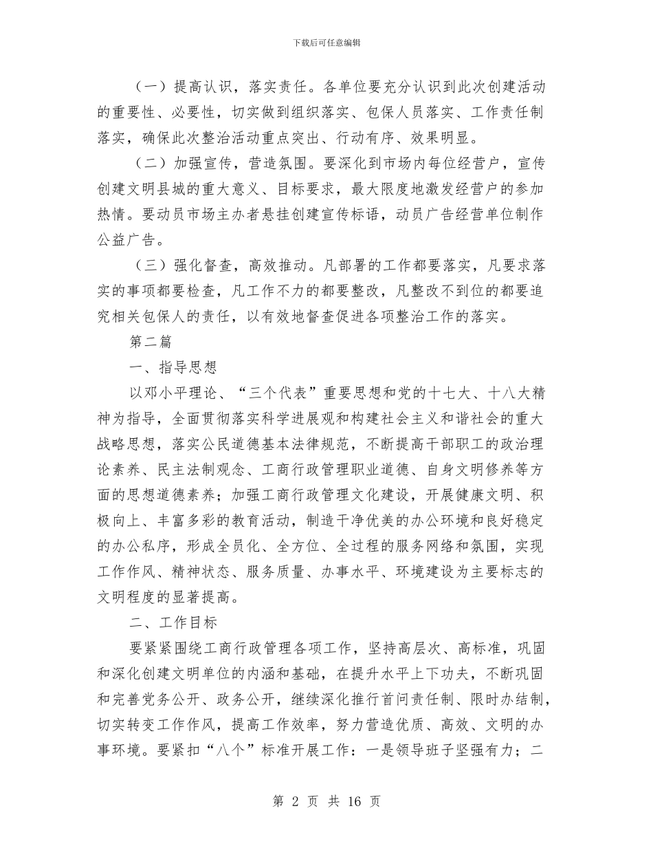 创建省级文明县城工作方案3篇与创建示范村卫生室实施方案汇编_第2页