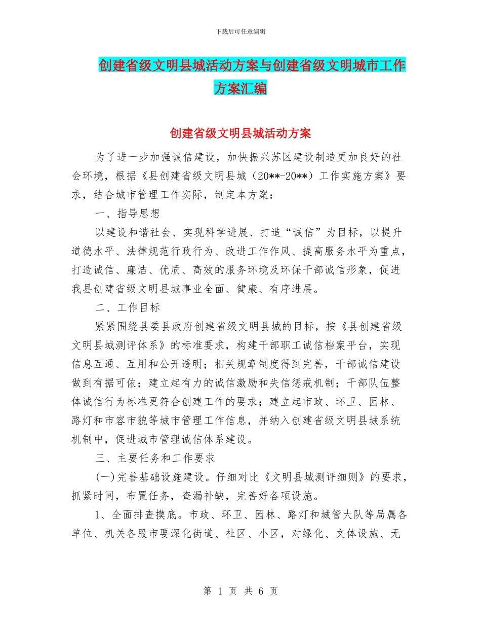 创建省级文明县城活动方案与创建省级文明城市工作方案汇编_第1页