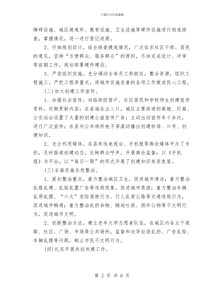 创建省级文明县城活动方案与创建省级文明城市工作方案汇编_第2页