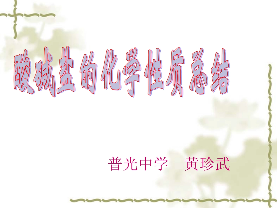 酸碱盐知识网络总结_第1页