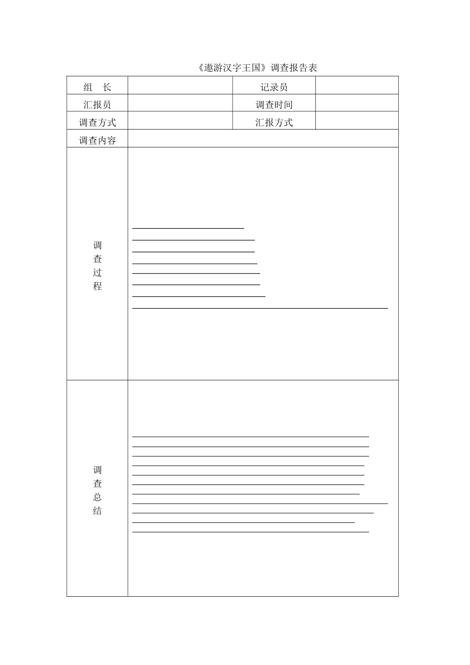 《遨游汉字王国》调查报告表_第1页