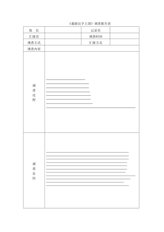 《遨游汉字王国》调查报告表