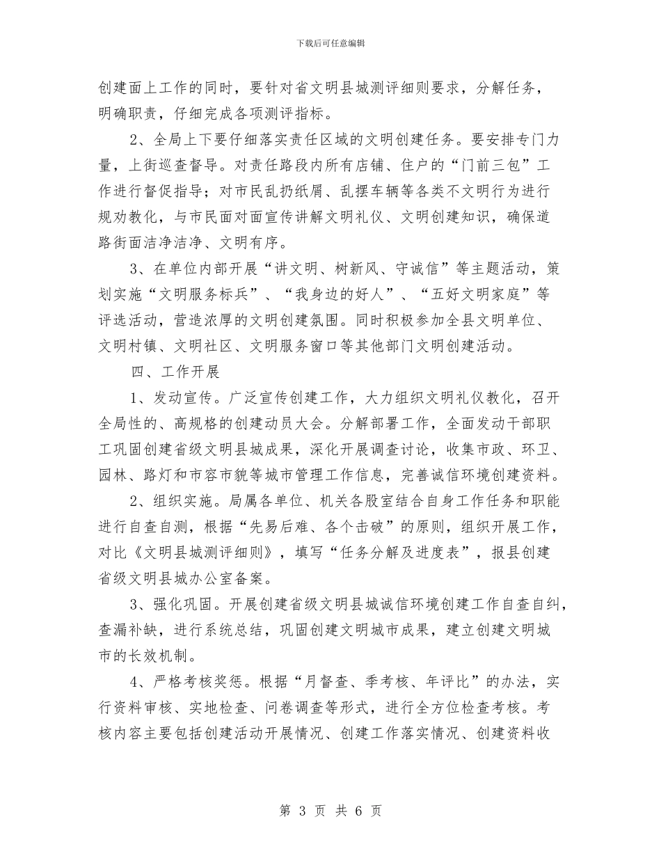 创建省级文明县城活动方案与创建示范村卫生室实施方案汇编_第3页