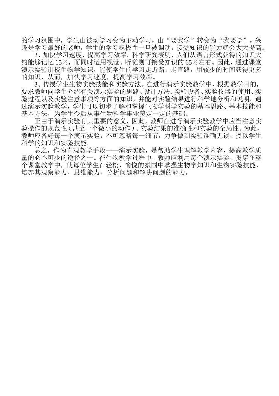 浅谈初中生物教学中的演示实验_第2页