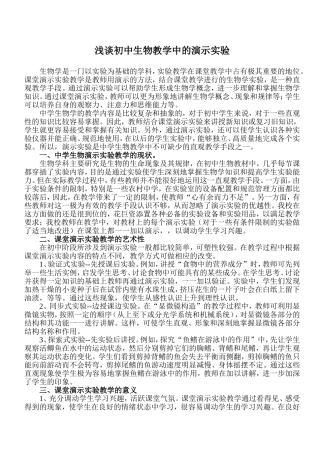 浅谈初中生物教学中的演示实验