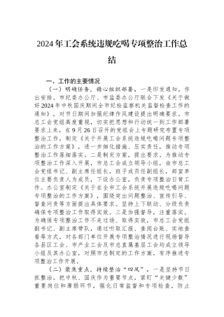 2024年工会系统违规吃喝专项整治工作总结