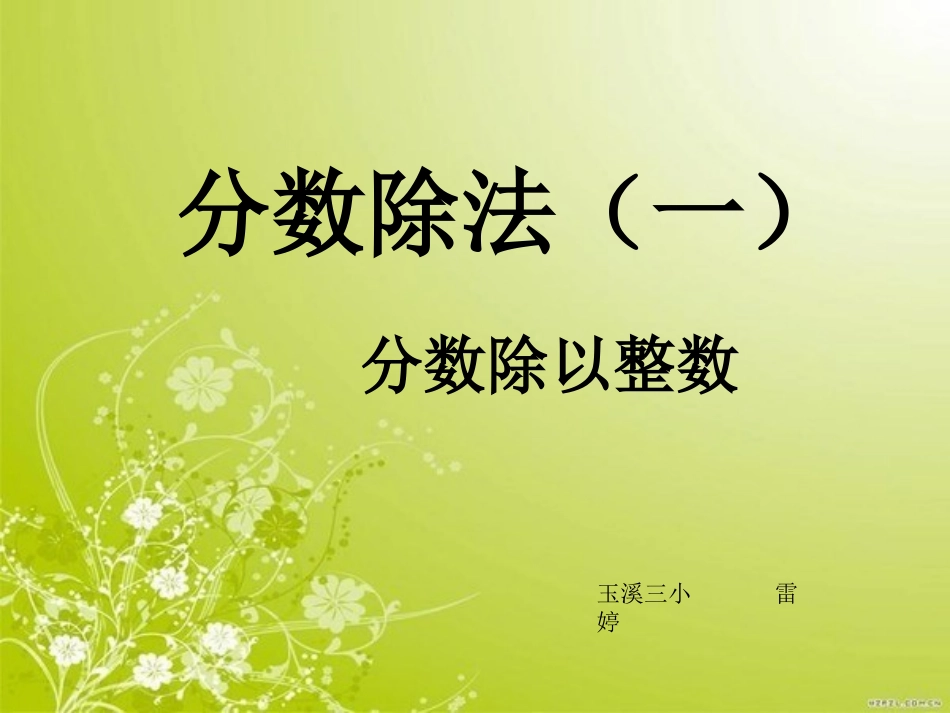 分数除法（一）_第1页