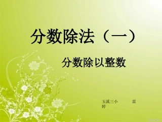 分数除法（一）