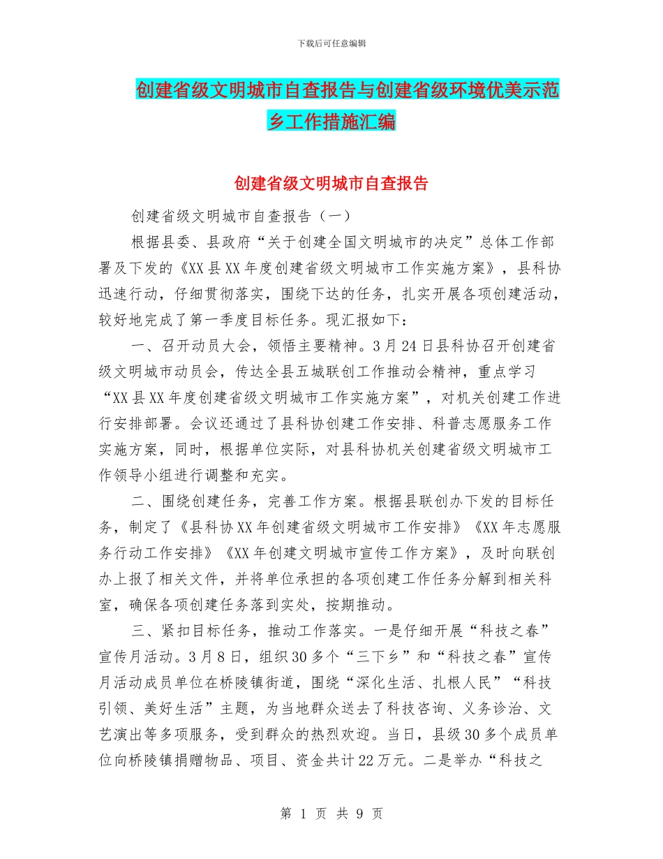 创建省级文明城市自查报告与创建省级环境优美示范乡工作措施汇编_第1页