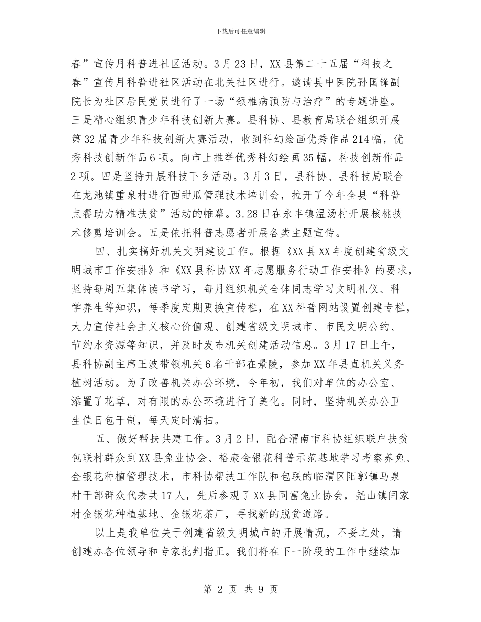 创建省级文明城市自查报告与创建省级环境优美示范乡工作措施汇编_第2页