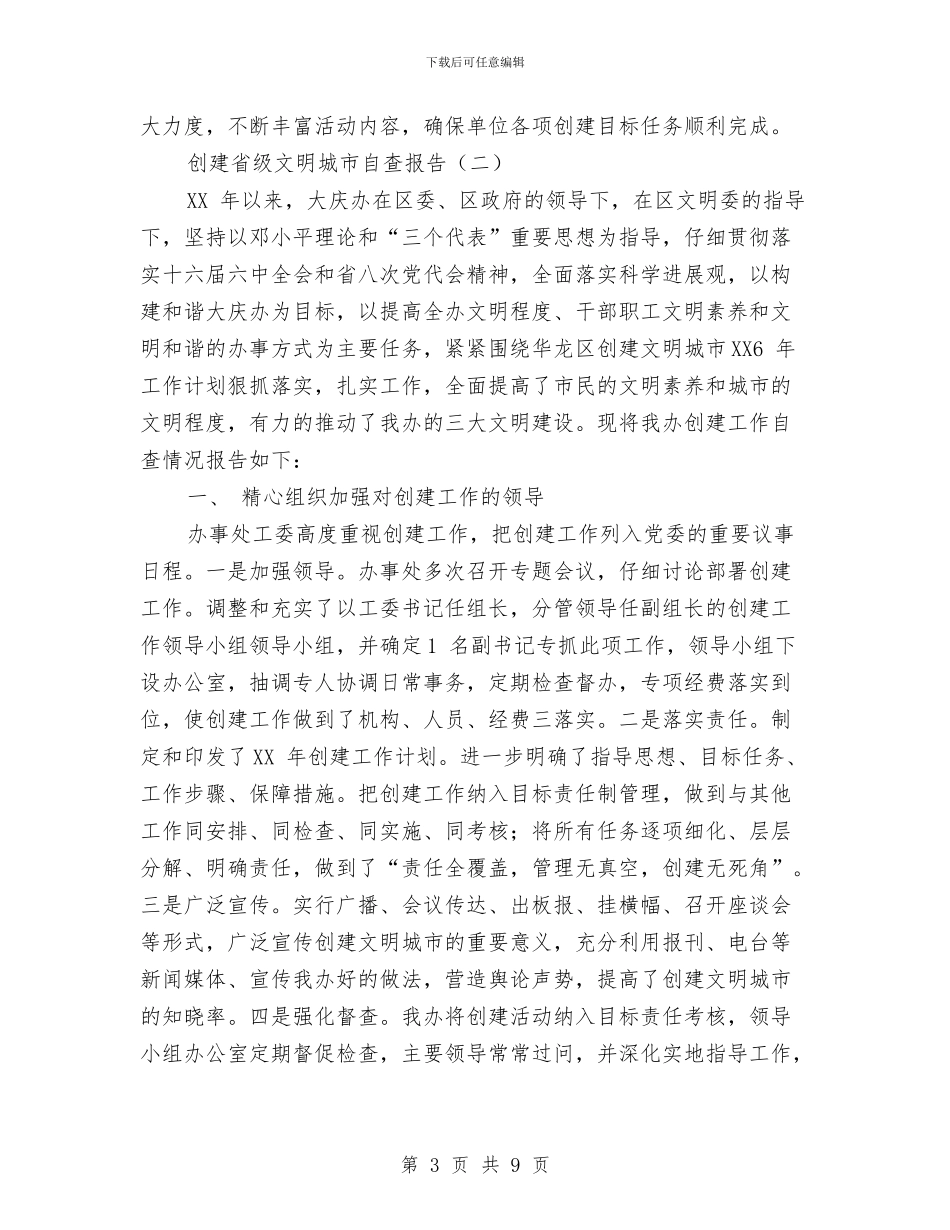 创建省级文明城市自查报告与创建省级环境优美示范乡工作措施汇编_第3页