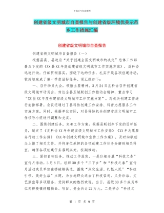 创建省级文明城市自查报告与创建省级环境优美示范乡工作措施汇编