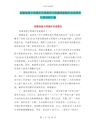 创建省级文明城市自查报告与创建省级绿化先进单位汇报材料汇编