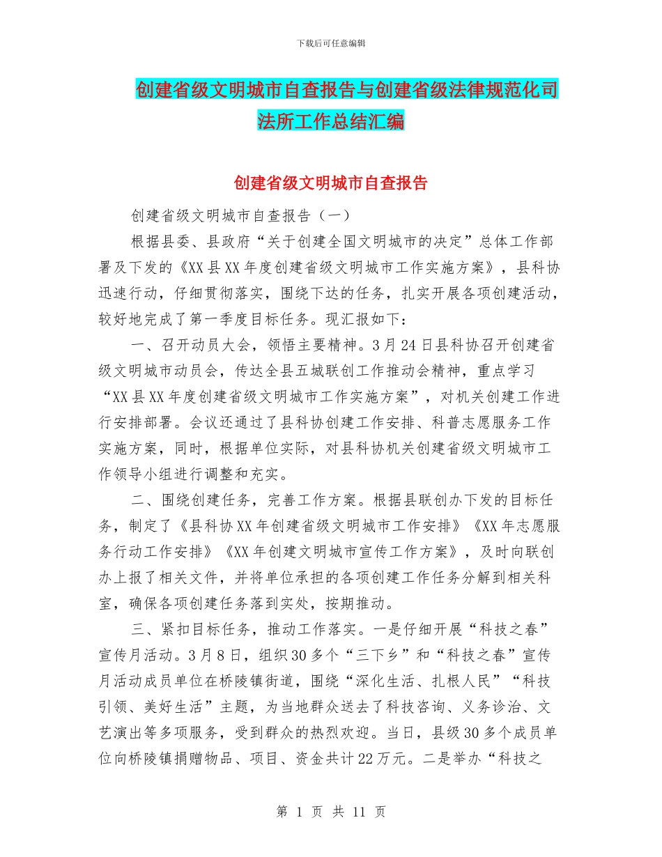 创建省级文明城市自查报告与创建省级规范化司法所工作总结汇编_第1页